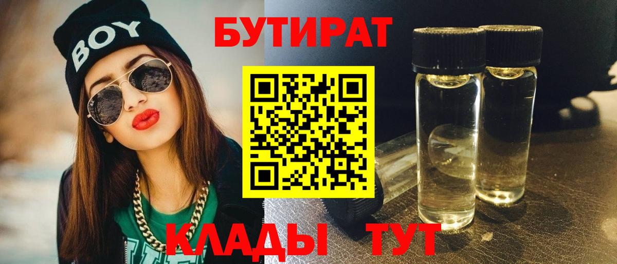 Бутират Butirat Тайшет