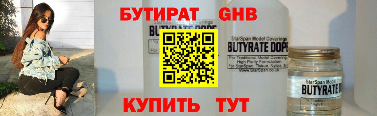 БУТИРАТ  Вход с VPN  Тайшет  БУТИРАТ бутандиол 